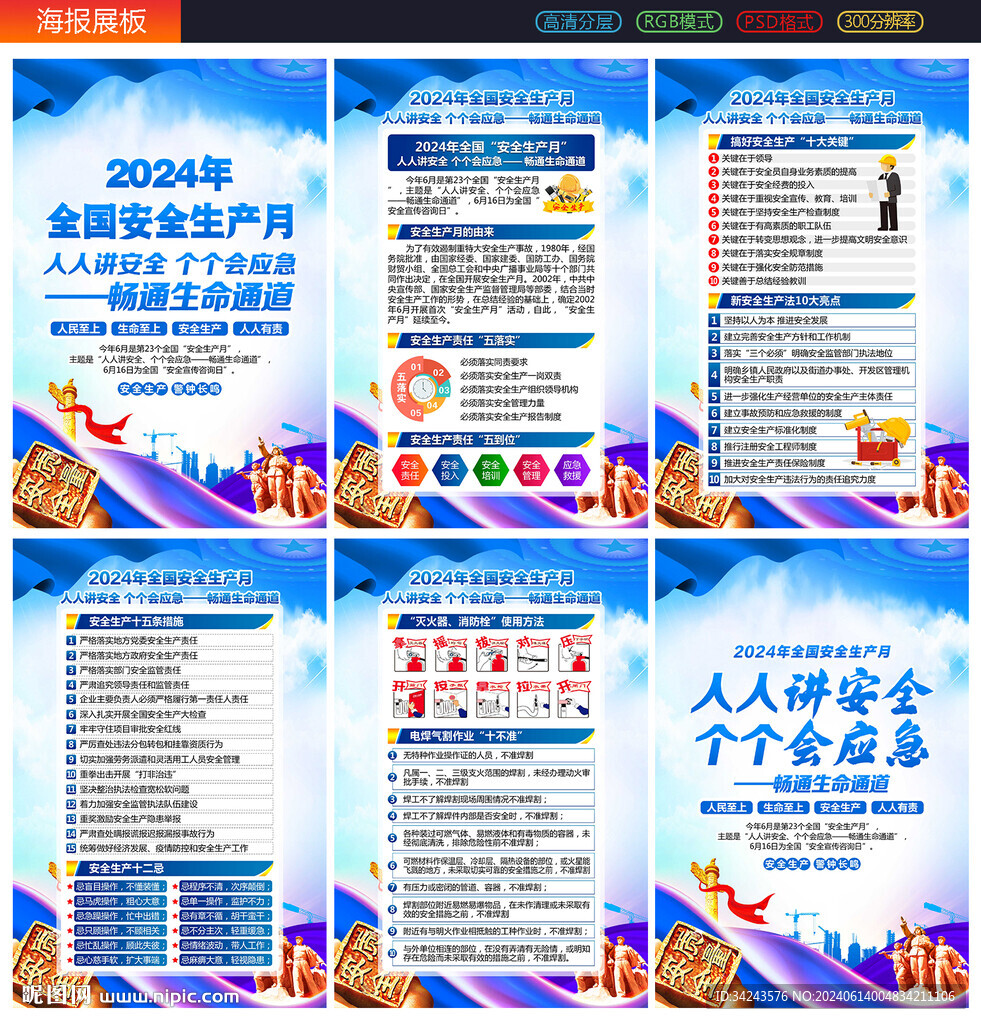 安全生产 月