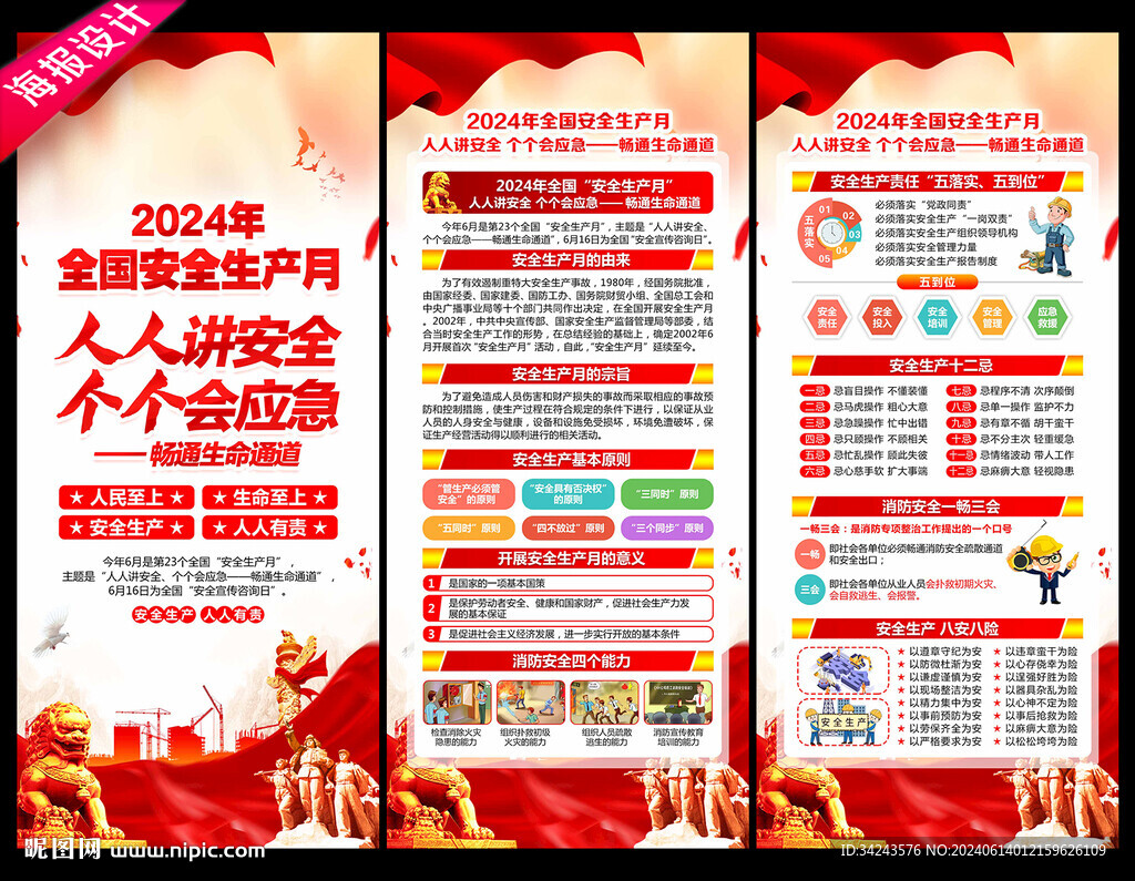 全国安全生产月知识宣传展架