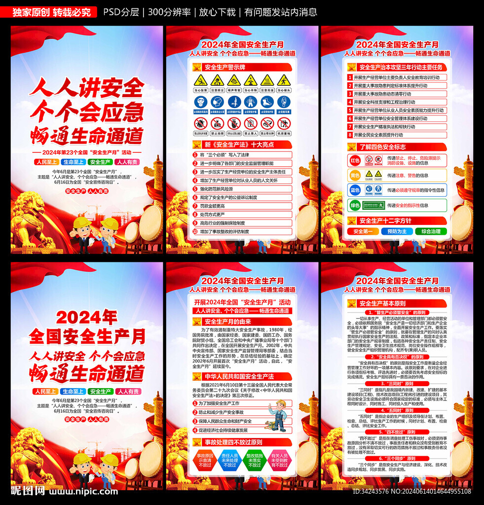 2024 安全 生产月