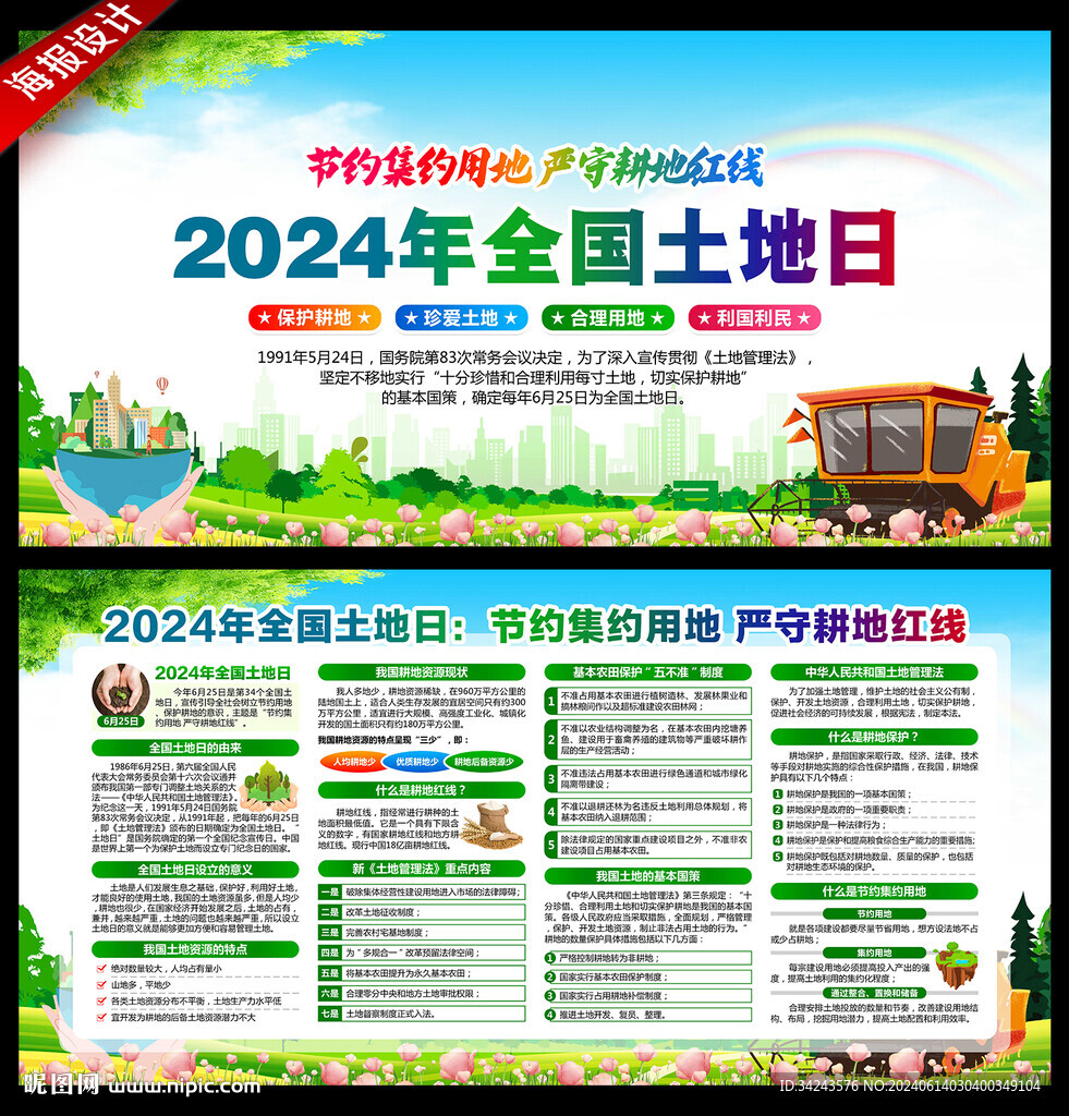 全国土地日