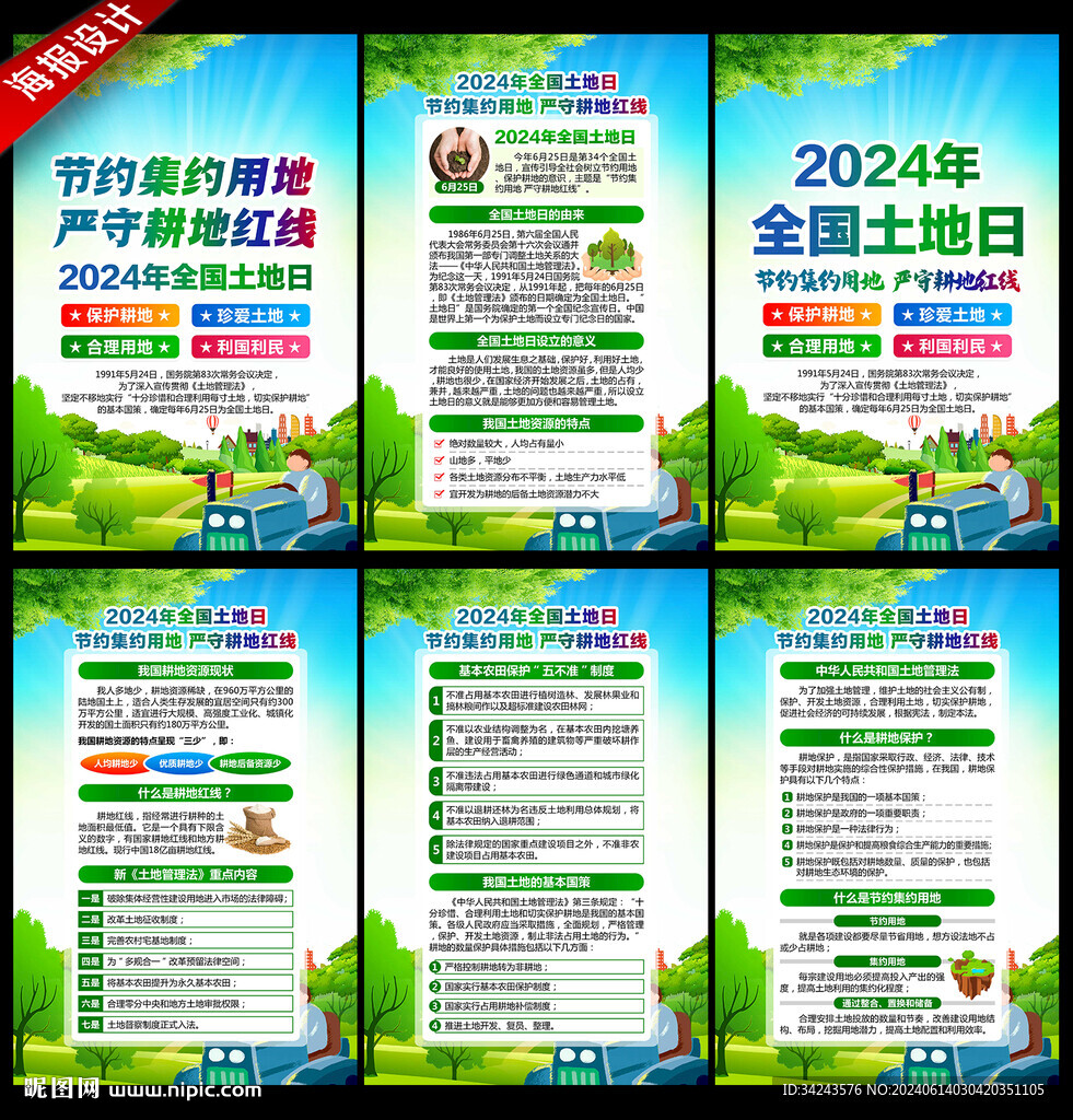 2024年 全国土地日
