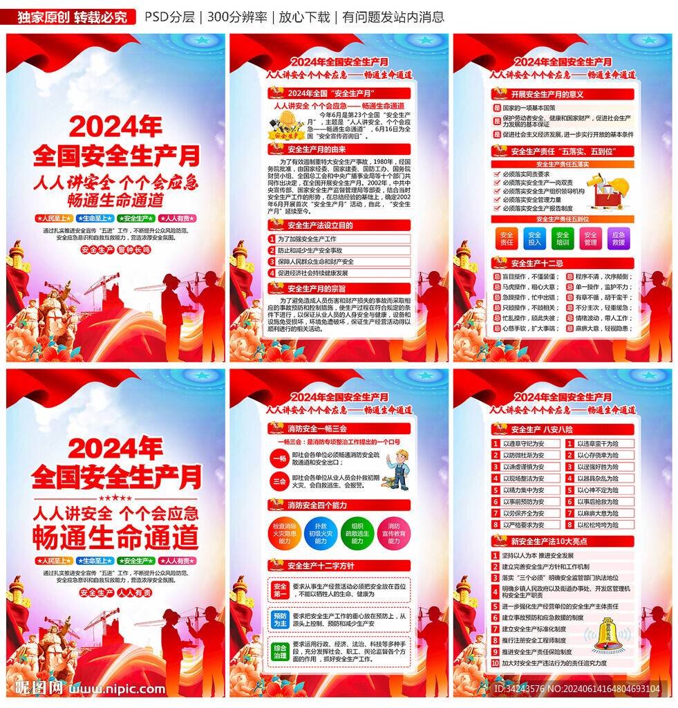 2024安全生产月展板