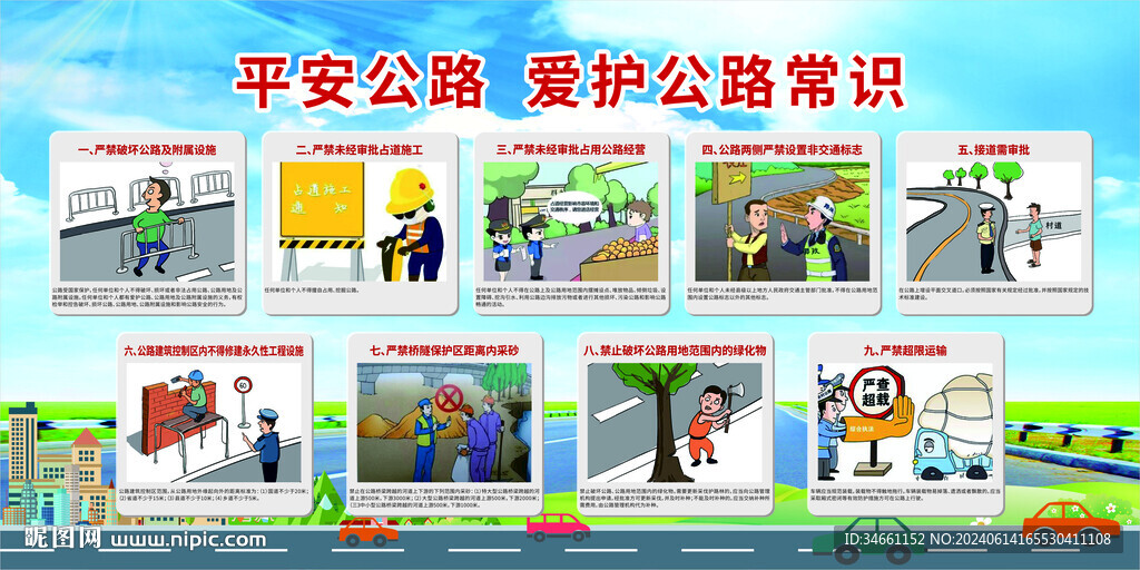 平安公路宣传漫画