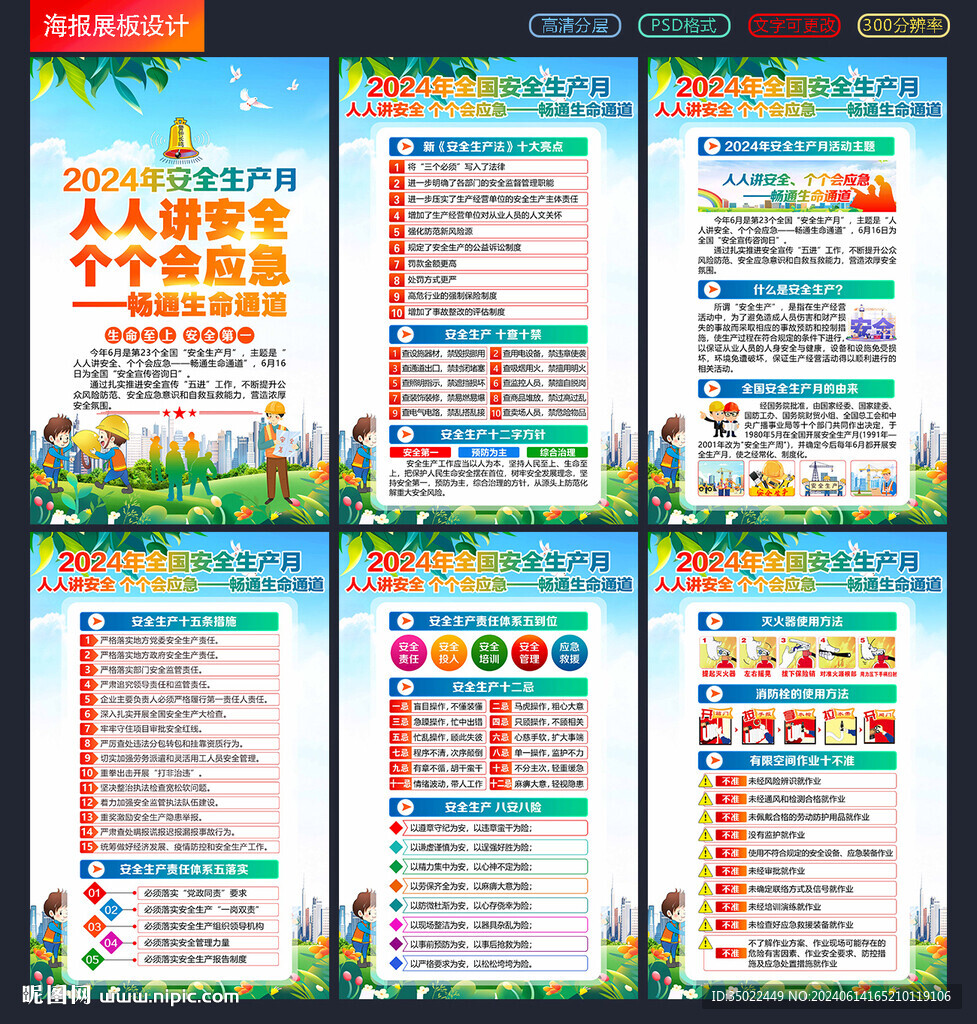 安全生产月2024年