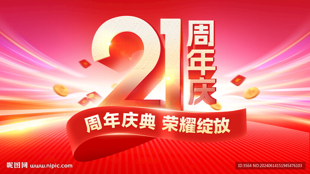 21周年庆