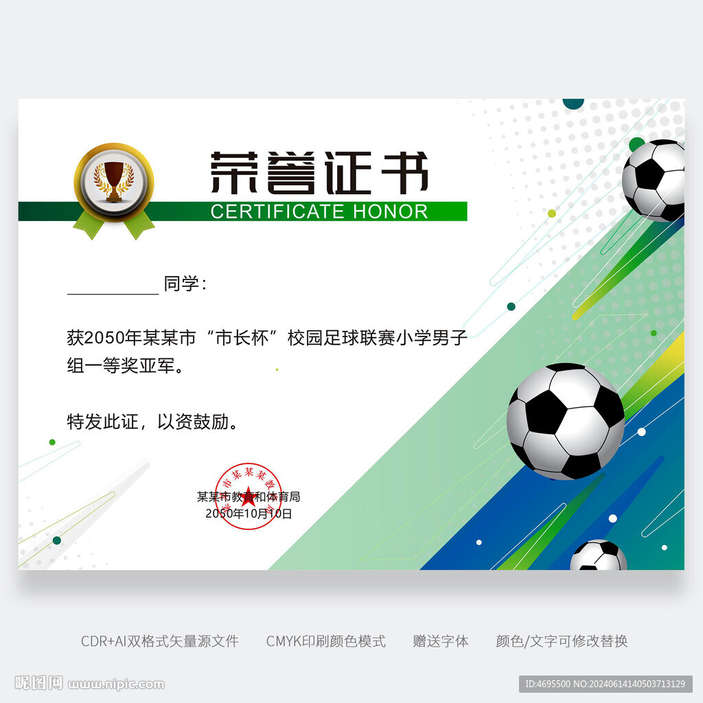 足球比赛荣誉证书