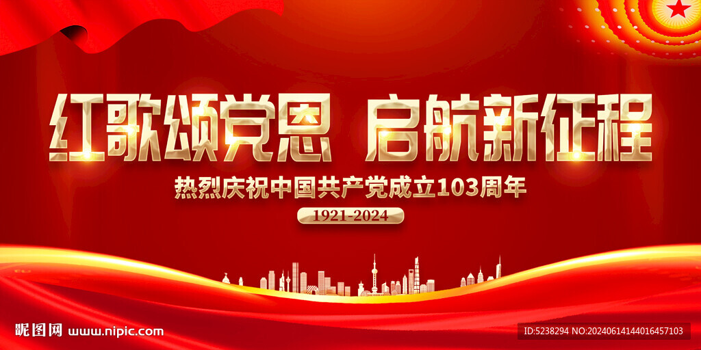 建党103周年
