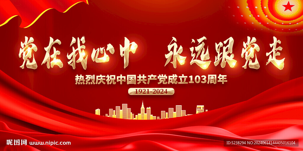 建党103周年