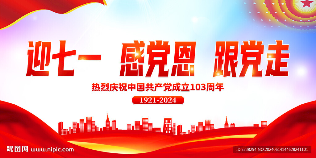 建党103周年