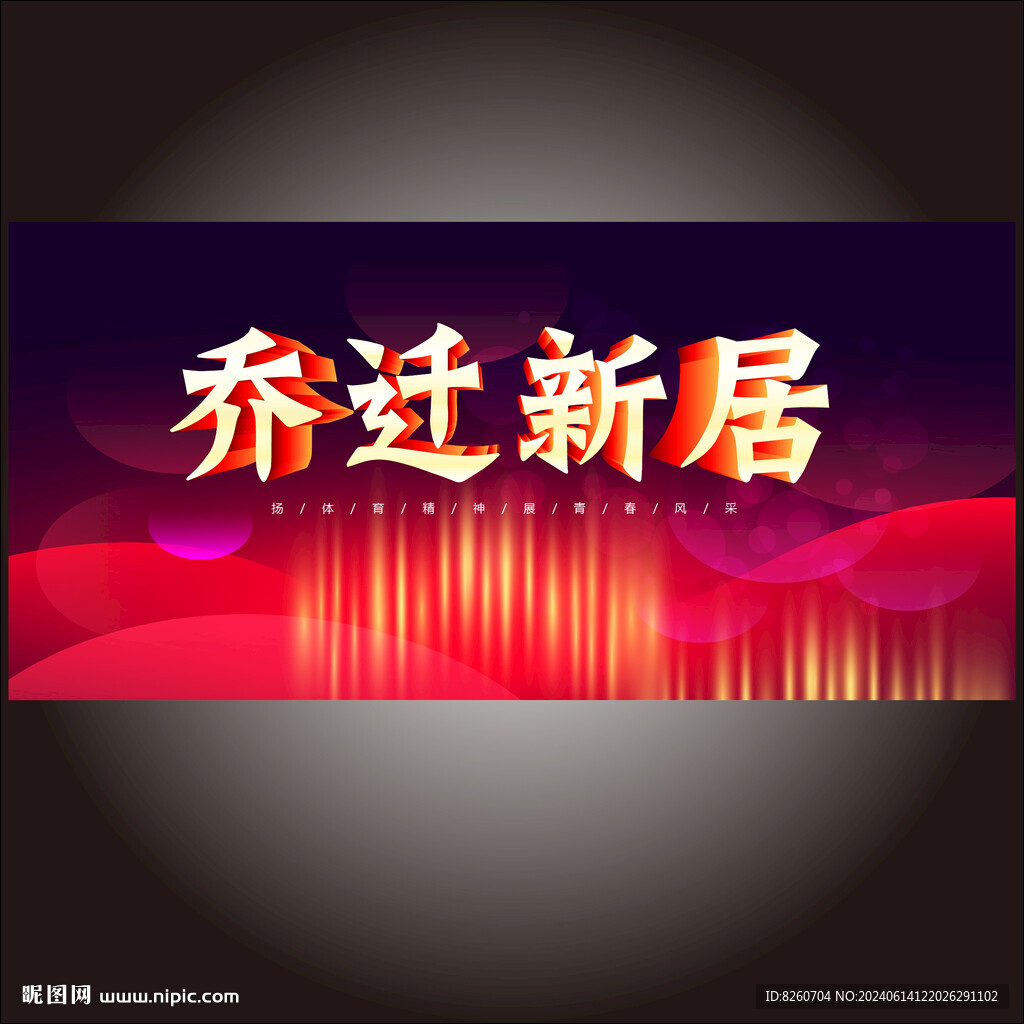 乔迁新居