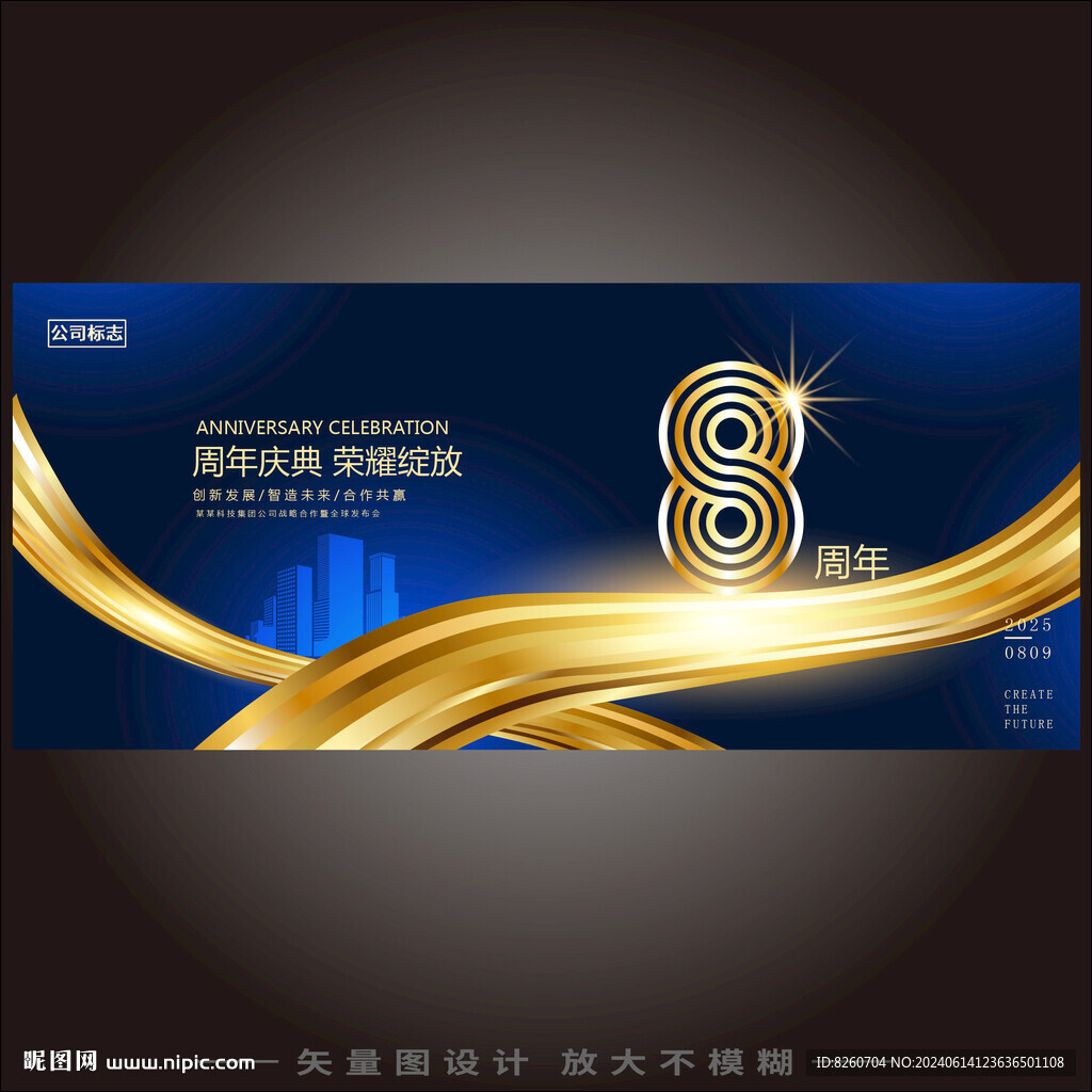 8周年庆 