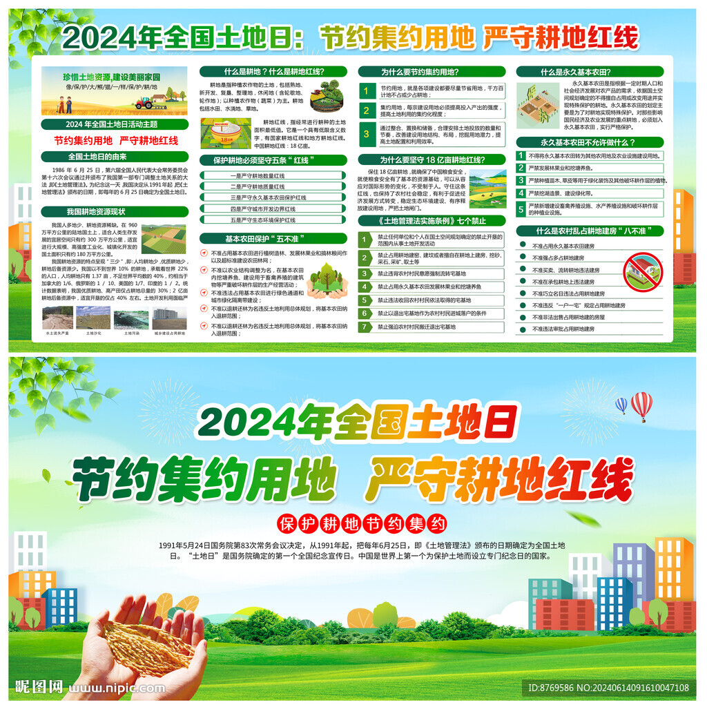 2024年全国土地日