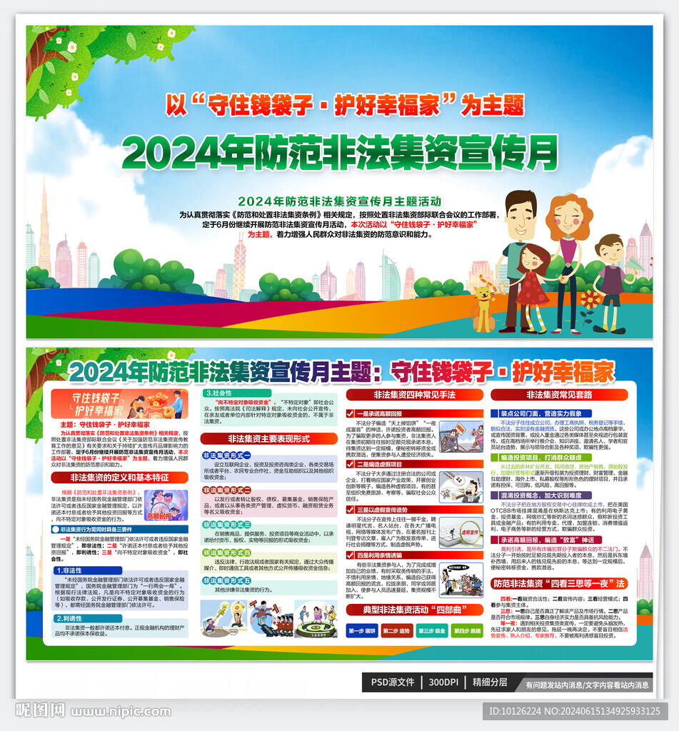 防范非法集资宣传月