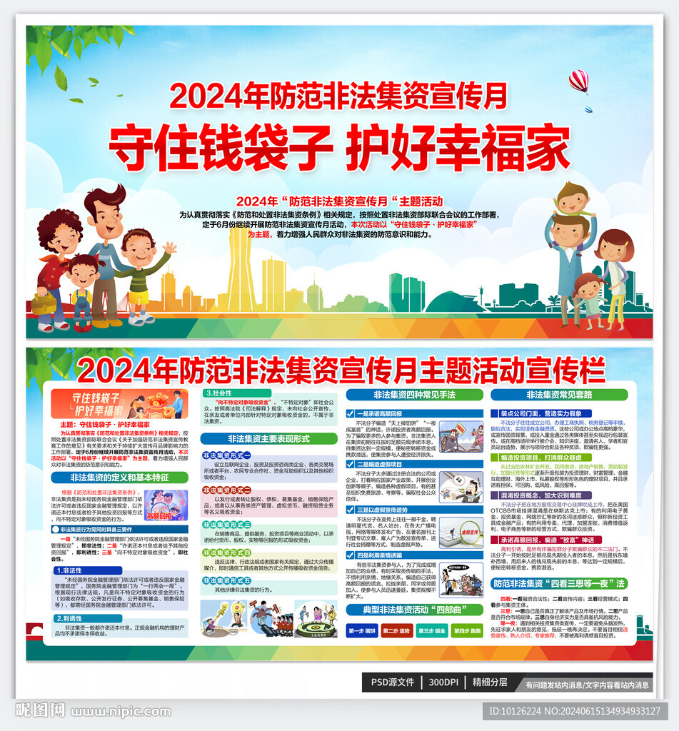 2024年防范非法集资宣传月