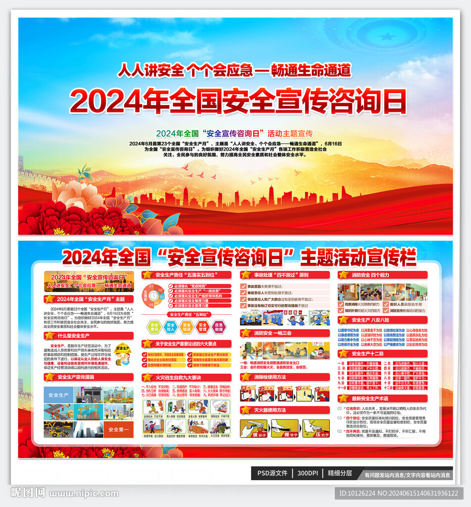 2024年全国安全宣传咨询日