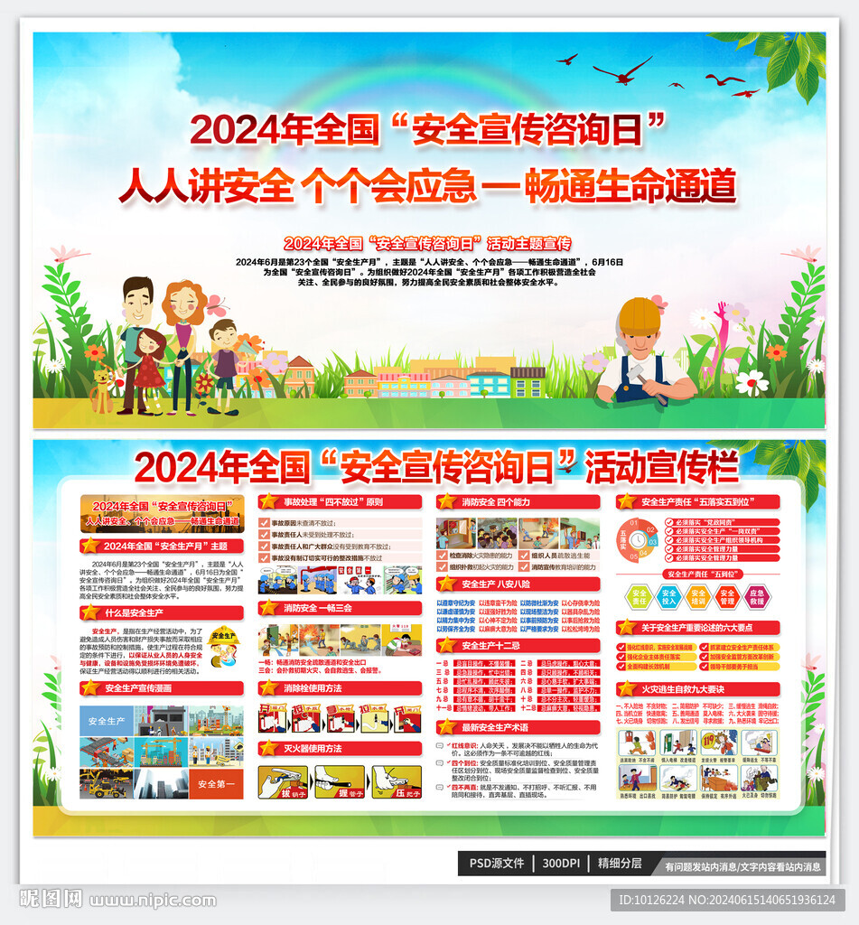 全国安全生产宣传咨询日