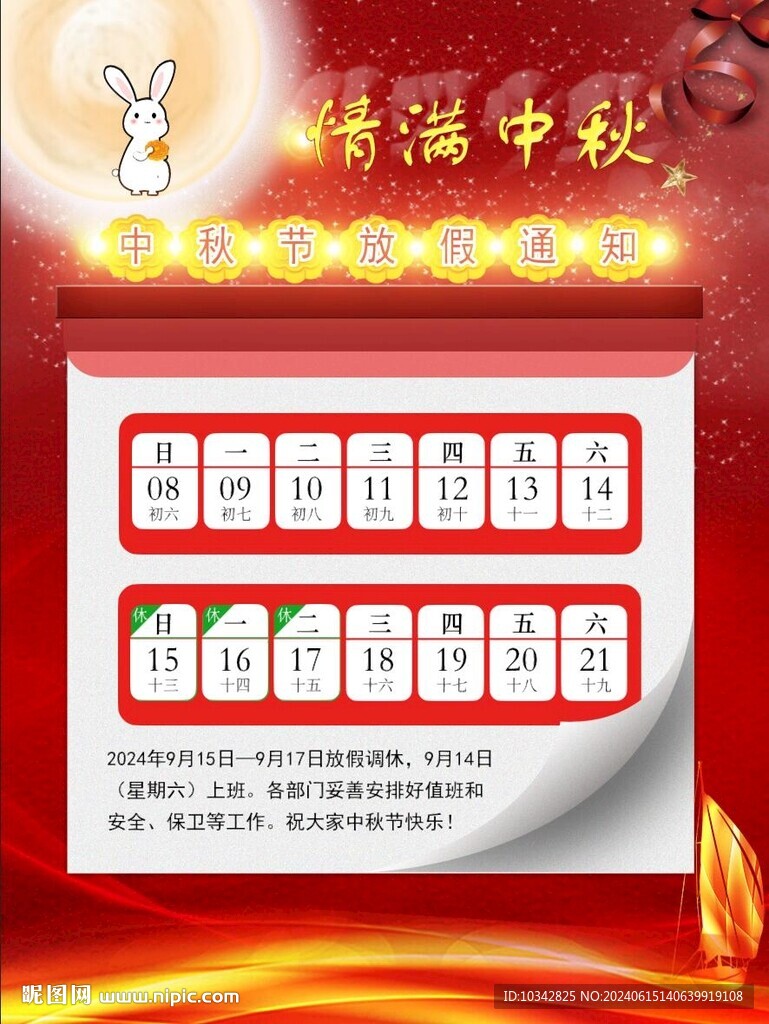 2024中秋放假通知