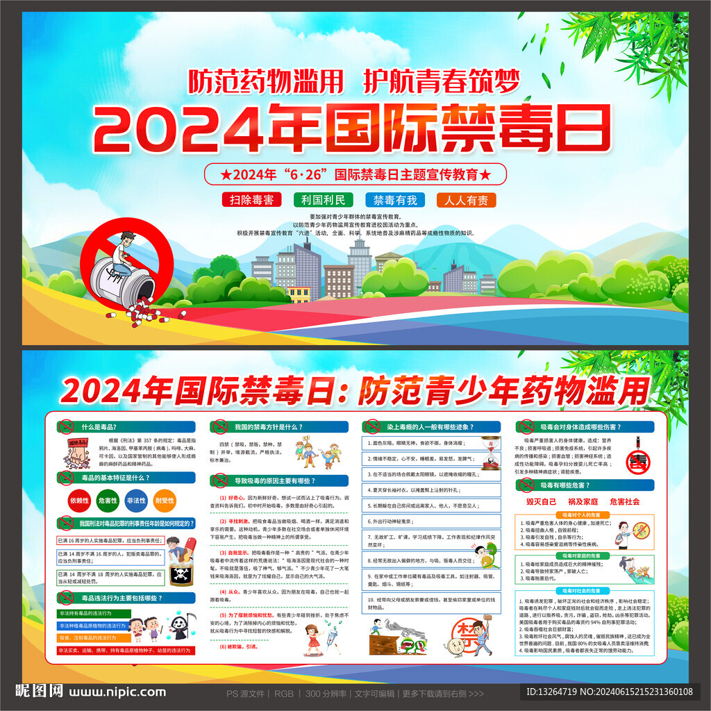 2024年国际禁毒日