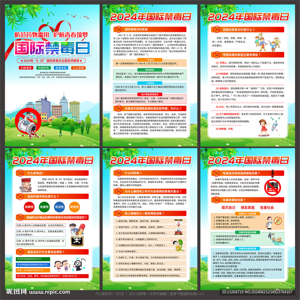 2024年国际禁毒日