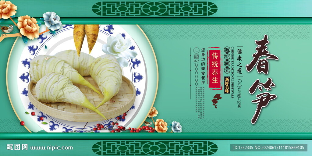 春笋