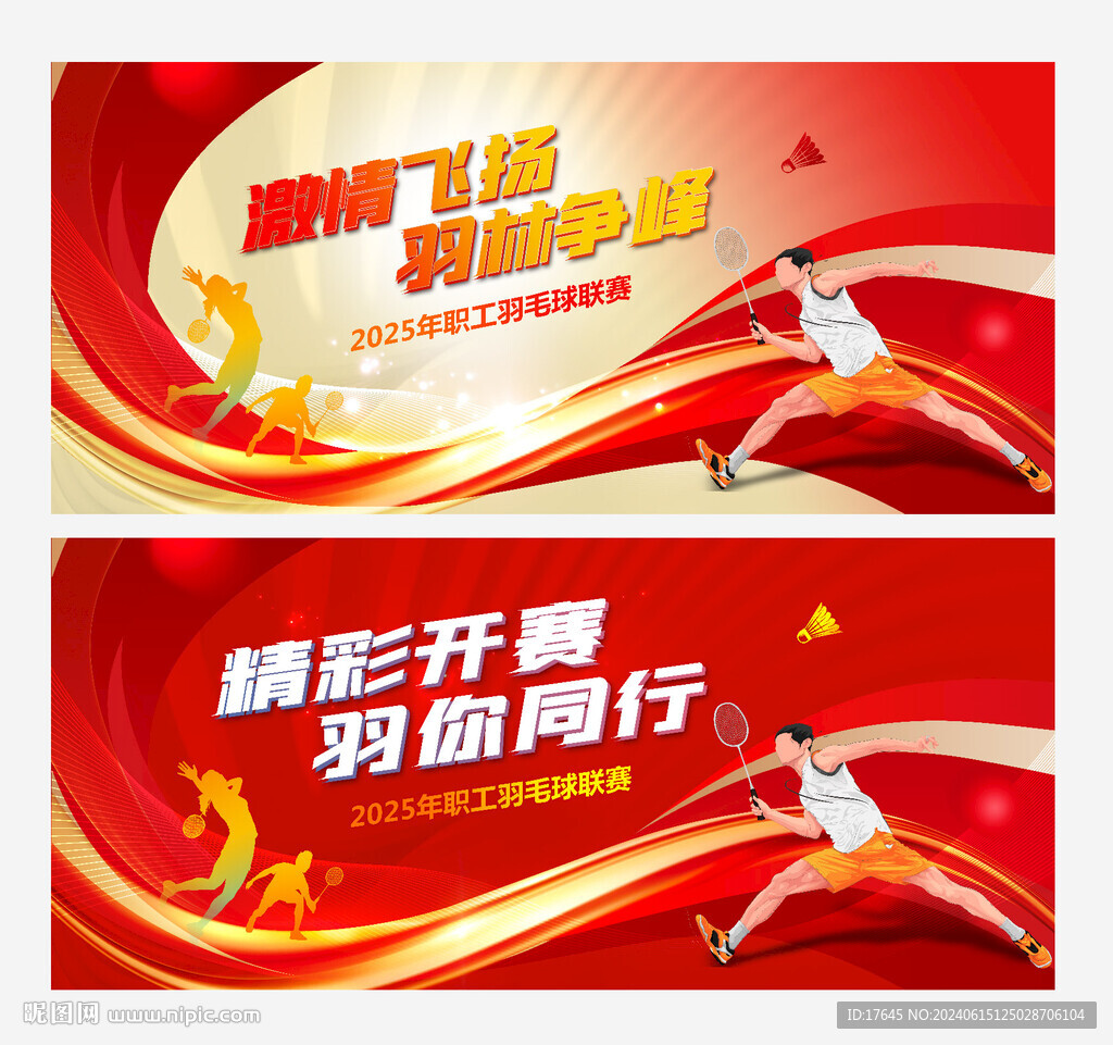 羽毛球比赛