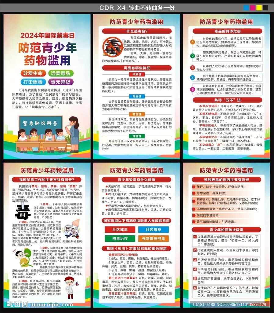 2024国际禁毒日海报