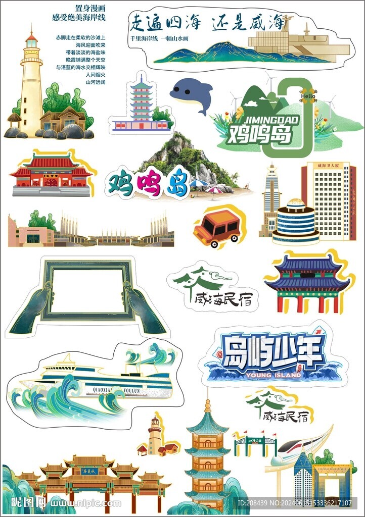 威海贴纸
