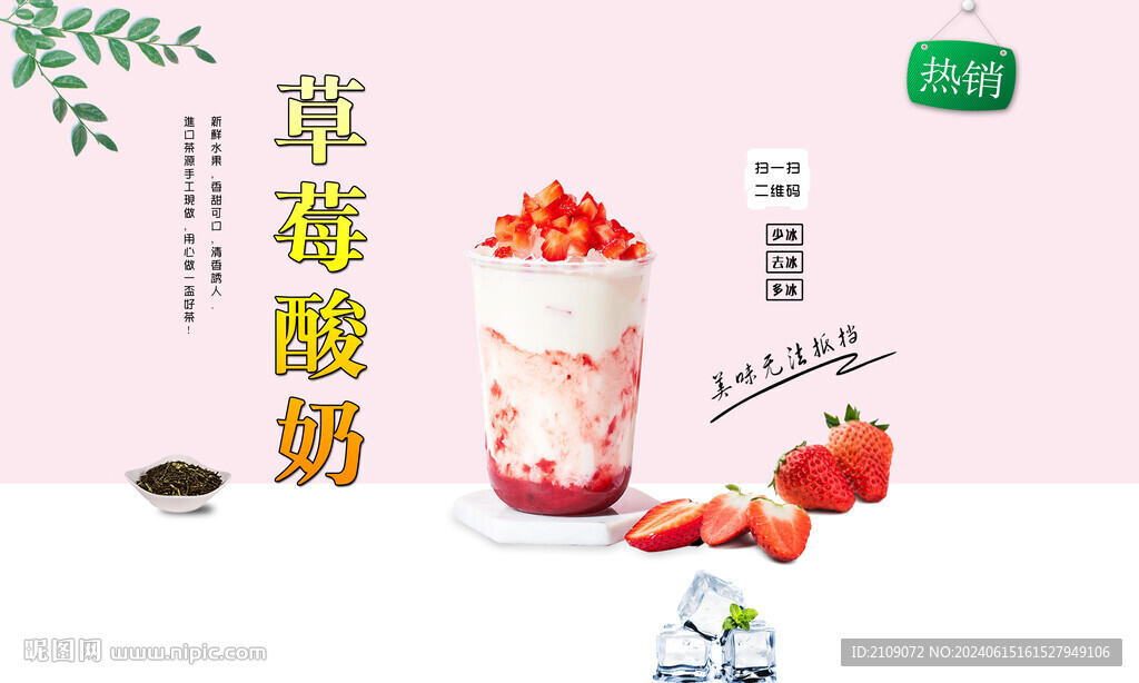 草莓酸奶  