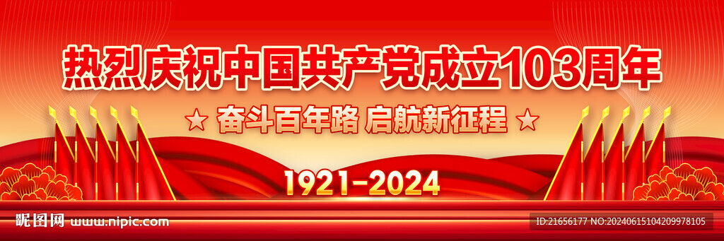 建党103周年