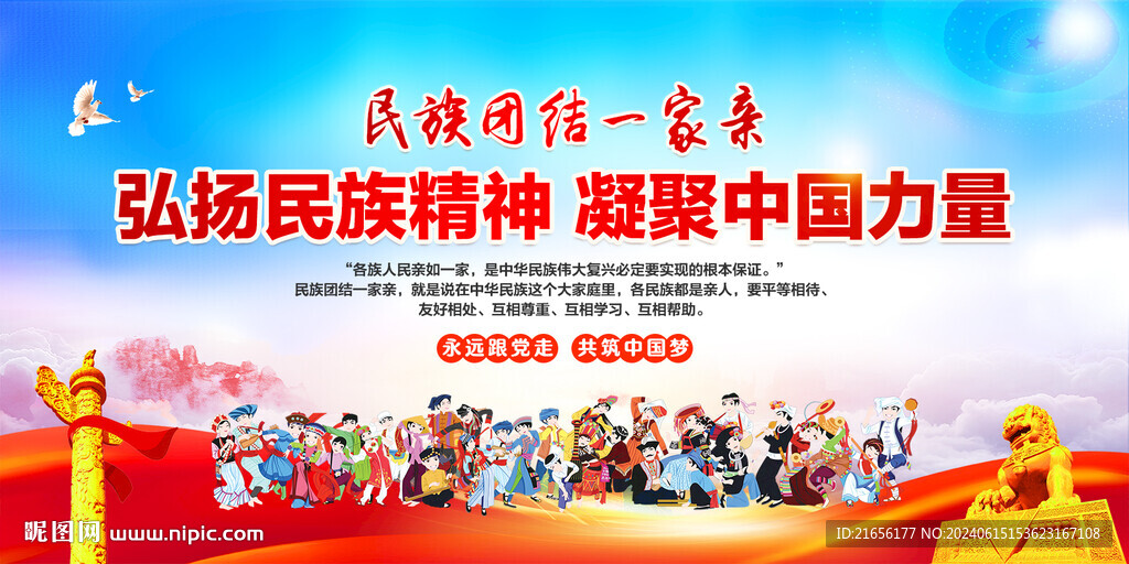 民族团结