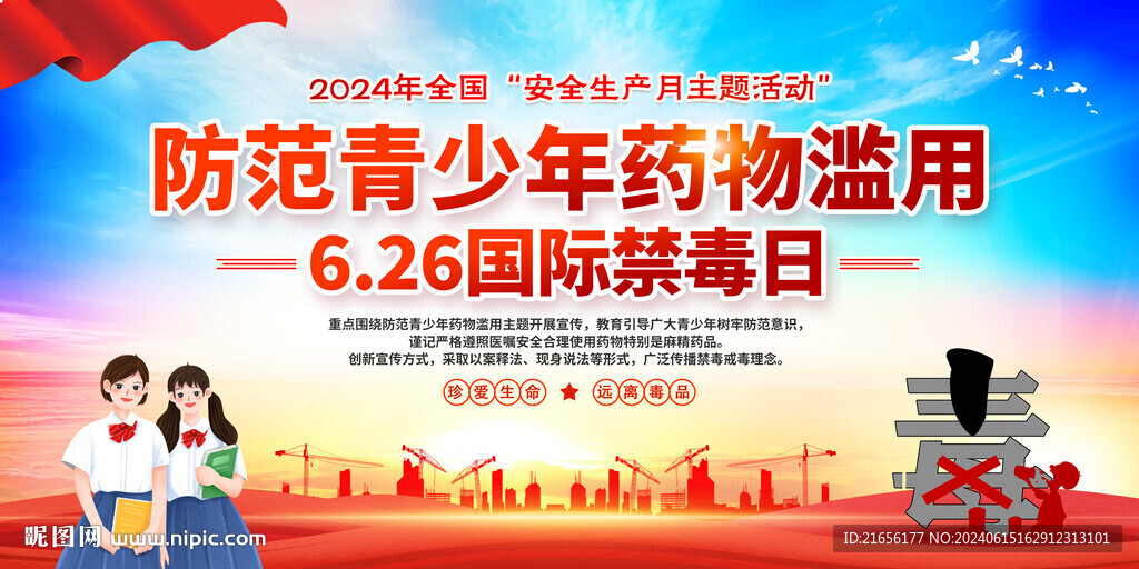 防范青少年药物滥用国际禁毒日