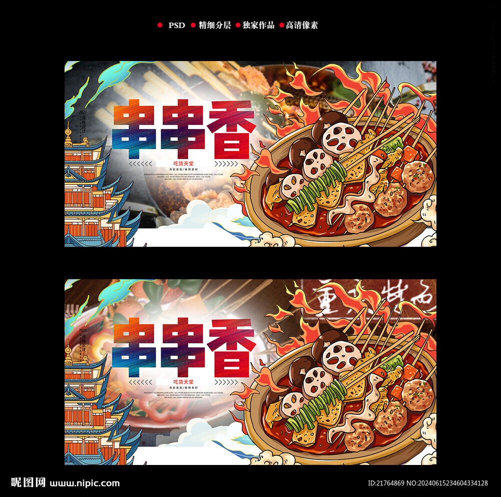 串串香海报