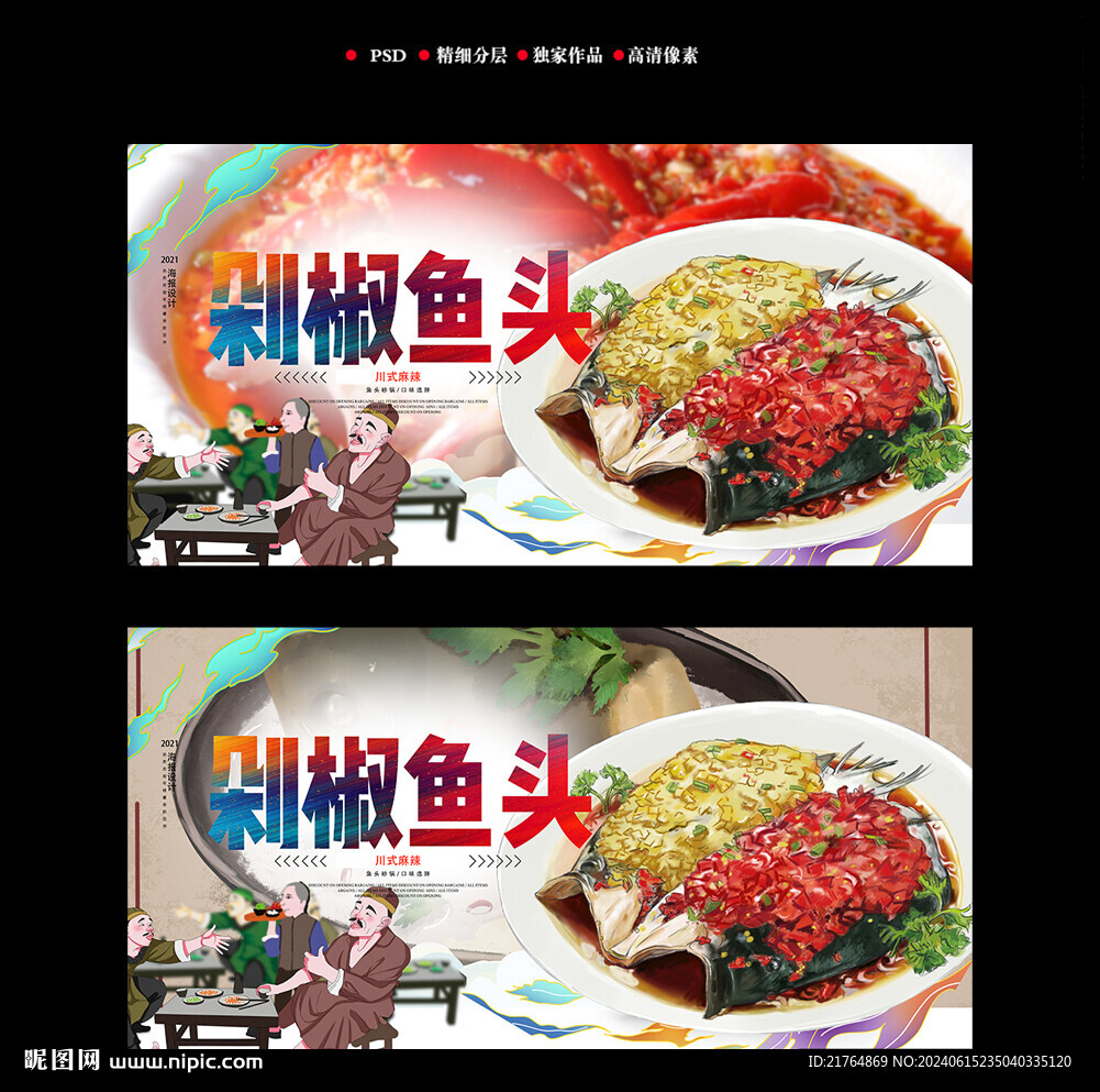 剁椒鱼头海报