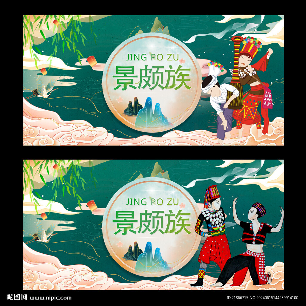 景颇族