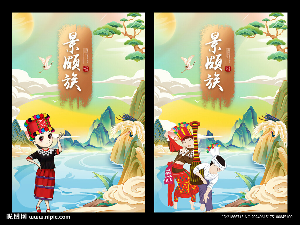 景颇族