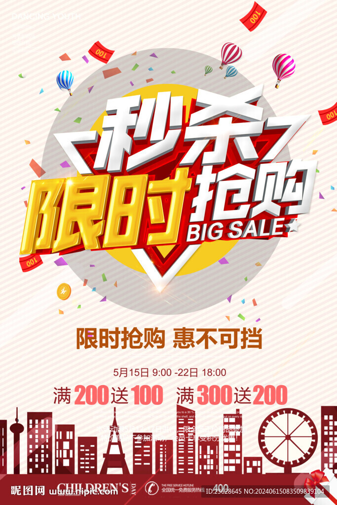 秒杀活动促销海报