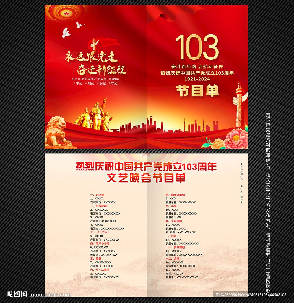 建党103周年文艺晚会节目单