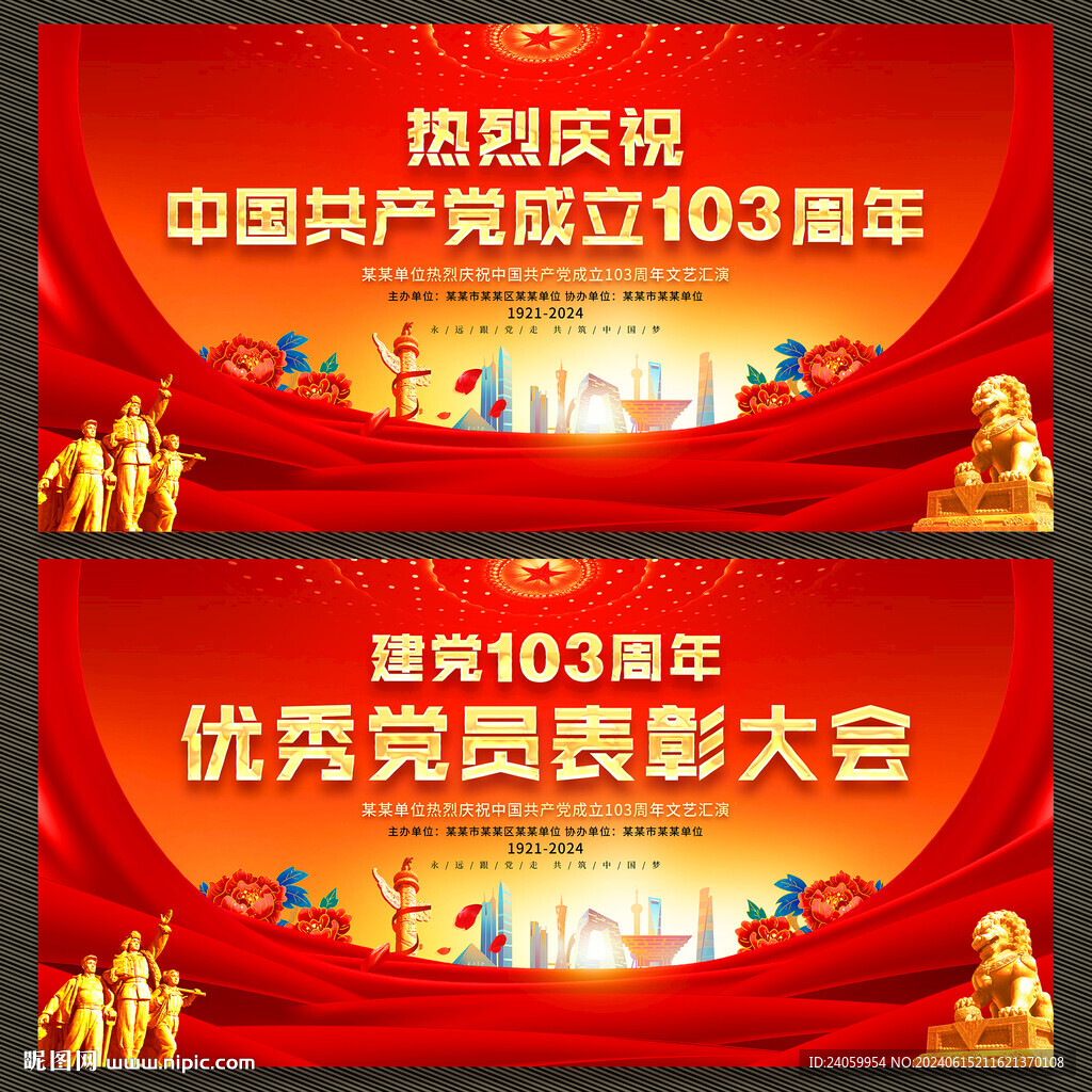 建党103周年展板舞台背景