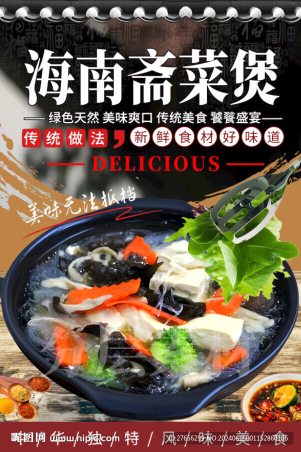 海南斋菜煲