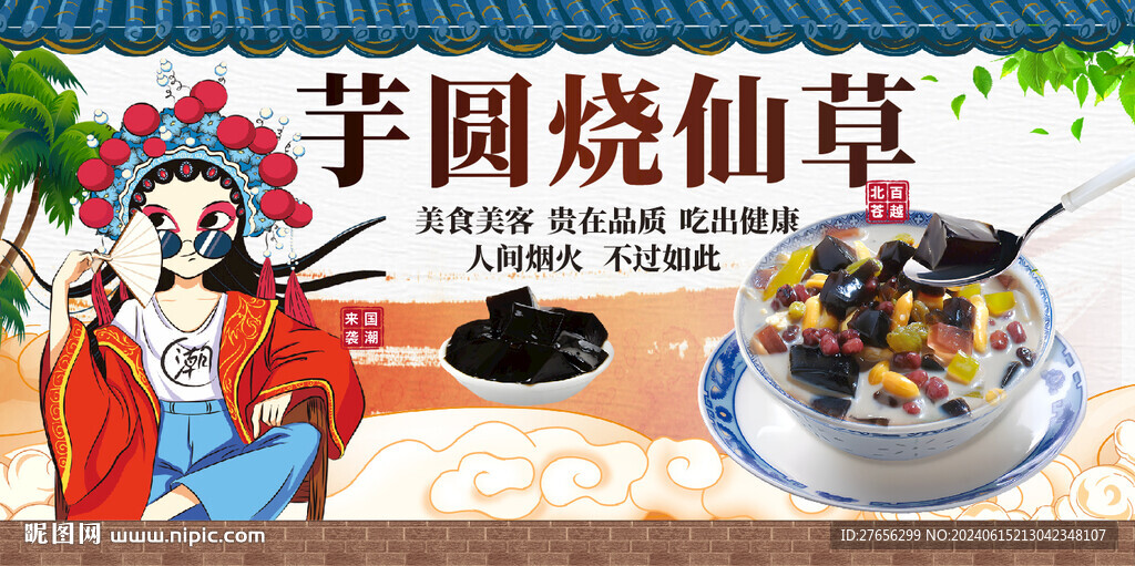 芋圆烧仙草