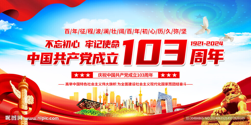 建党103周年
