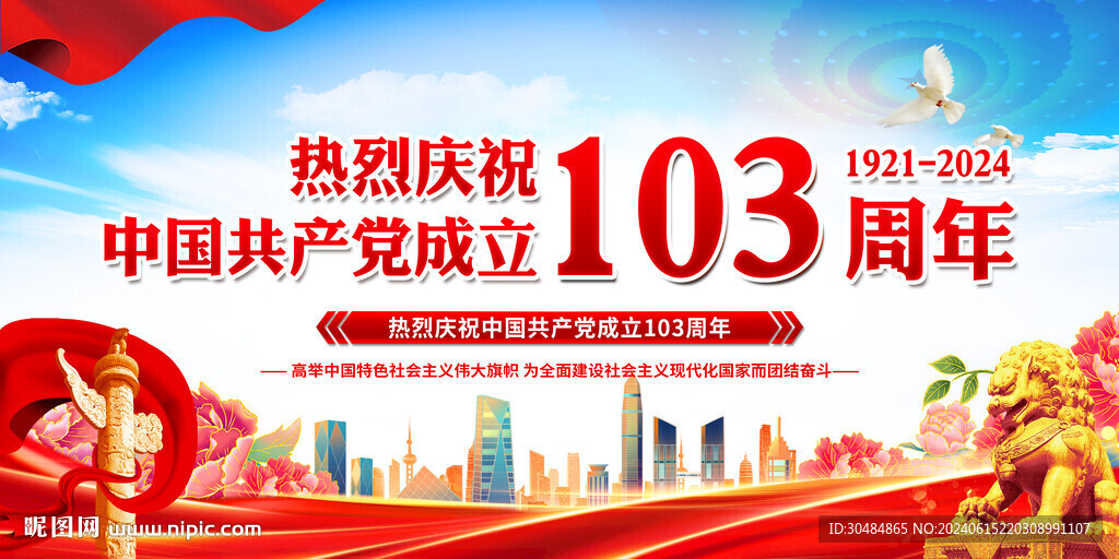 建党103周年