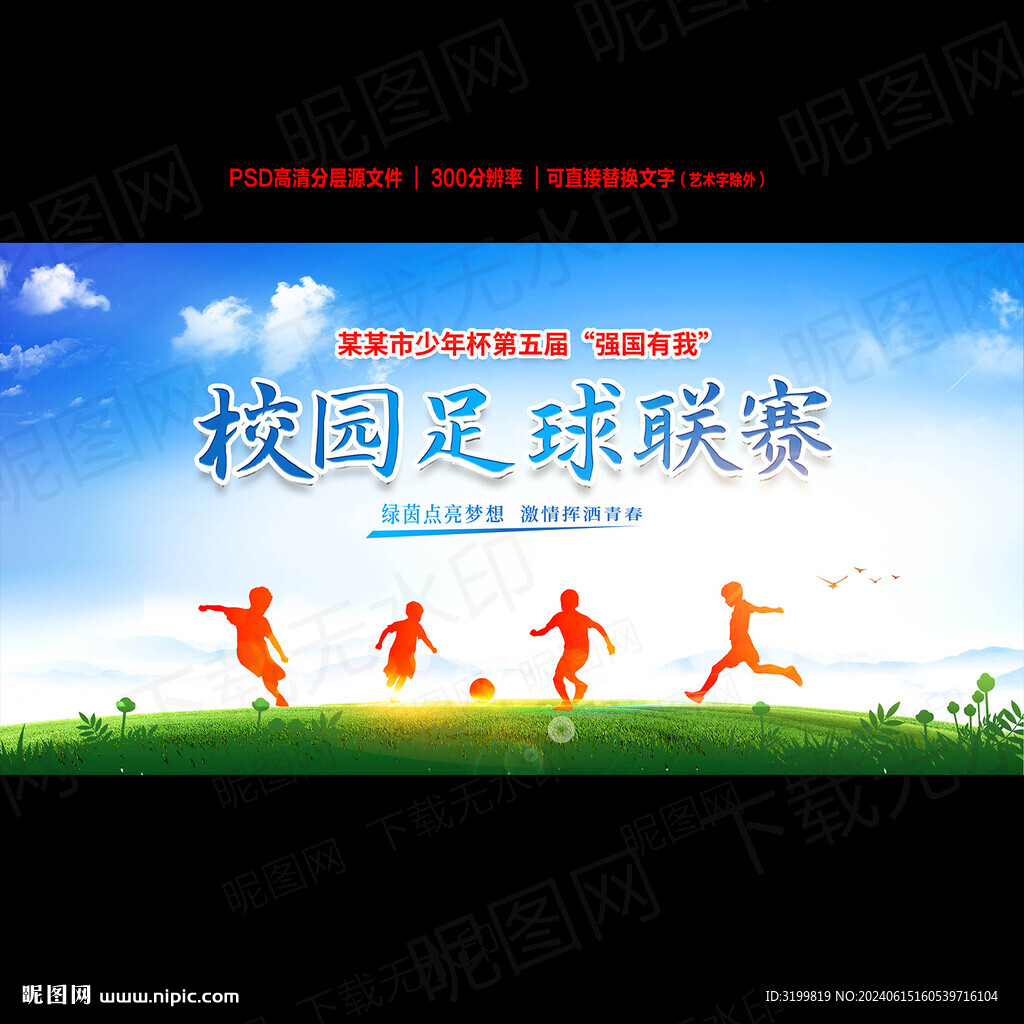 校园足球联赛