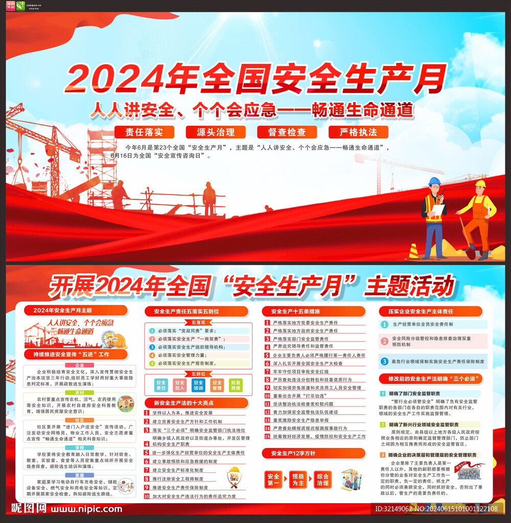 2024年安全生产月