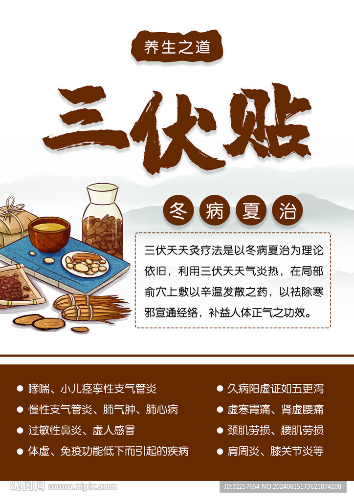 冬病夏治