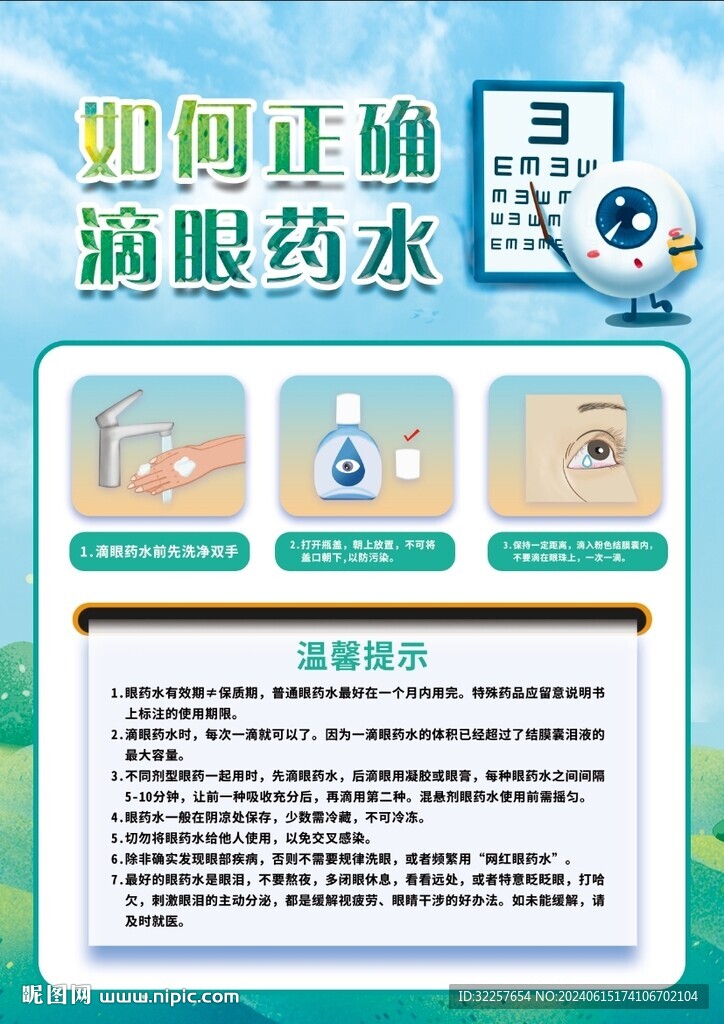 正确使用眼药水