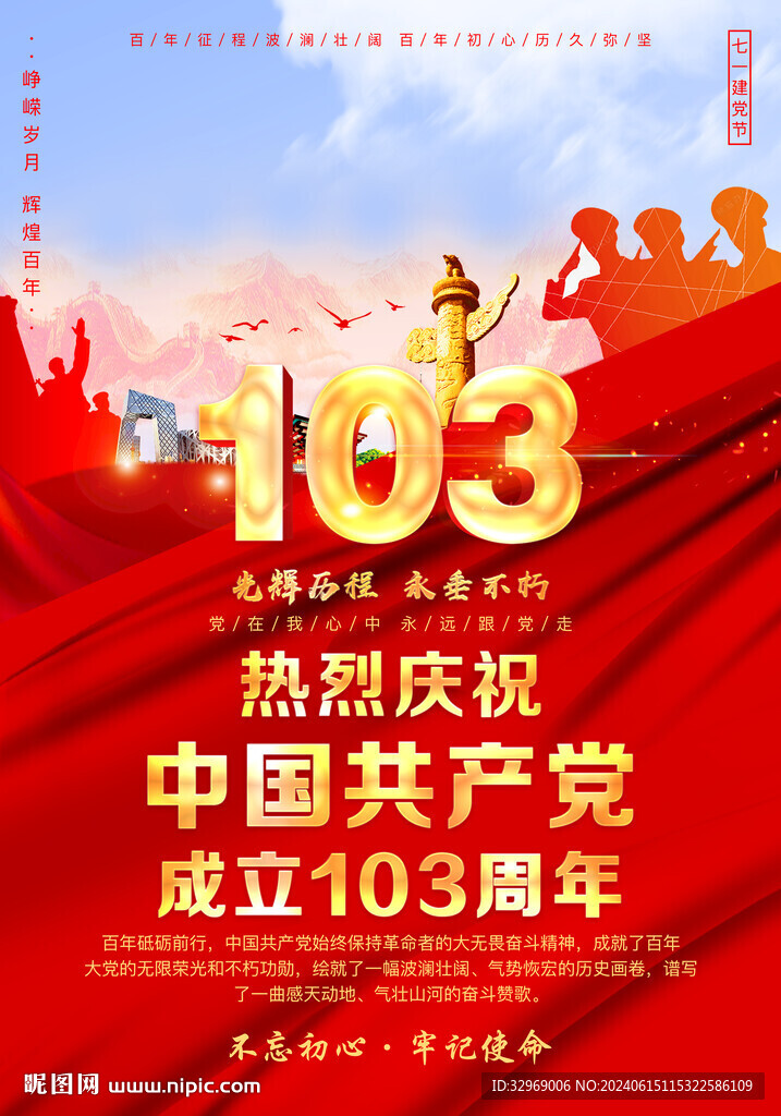 庆祝建党103周年海报