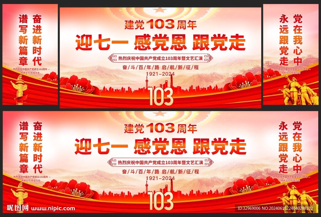 建党103周年晚会背景