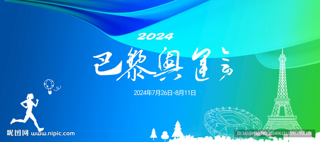 巴黎奥运会