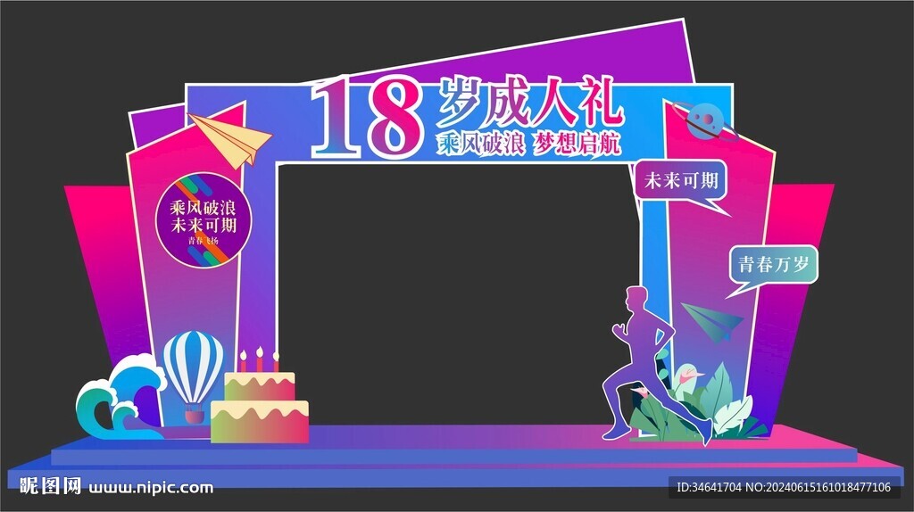 18岁成人礼